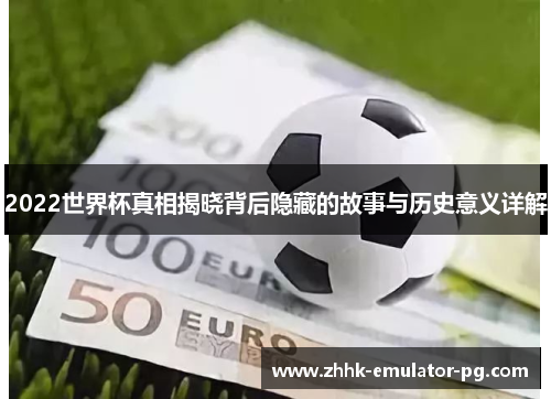 2022世界杯真相揭晓背后隐藏的故事与历史意义详解