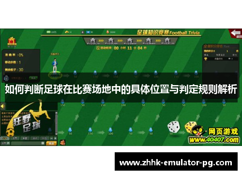 如何判断足球在比赛场地中的具体位置与判定规则解析