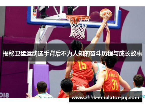 揭秘卫猛运动选手背后不为人知的奋斗历程与成长故事