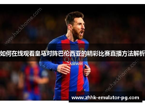 如何在线观看皇马对阵巴伦西亚的精彩比赛直播方法解析