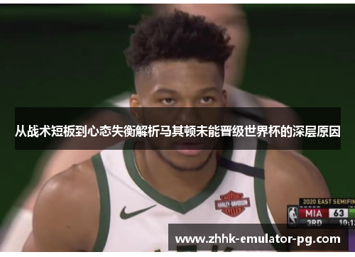 从战术短板到心态失衡解析马其顿未能晋级世界杯的深层原因