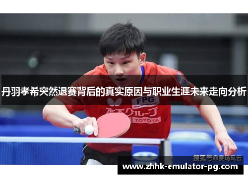 丹羽孝希突然退赛背后的真实原因与职业生涯未来走向分析