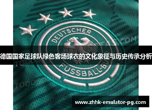 德国国家足球队绿色客场球衣的文化象征与历史传承分析