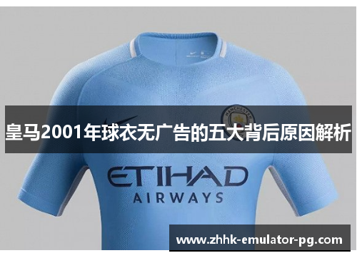 皇马2001年球衣无广告的五大背后原因解析