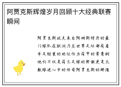 阿贾克斯辉煌岁月回顾十大经典联赛瞬间