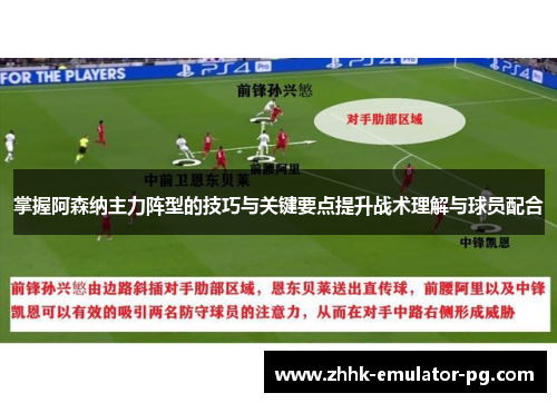 掌握阿森纳主力阵型的技巧与关键要点提升战术理解与球员配合