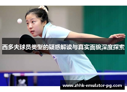 西多夫球员类型的疑惑解读与真实面貌深度探索