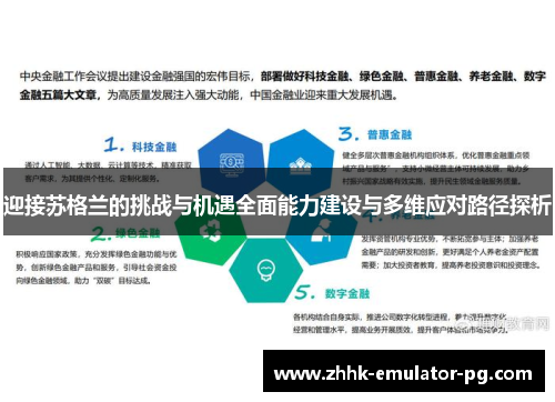 迎接苏格兰的挑战与机遇全面能力建设与多维应对路径探析
