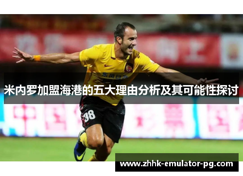 米内罗加盟海港的五大理由分析及其可能性探讨