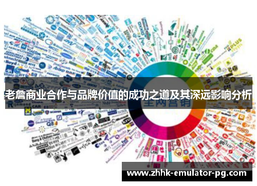 老詹商业合作与品牌价值的成功之道及其深远影响分析