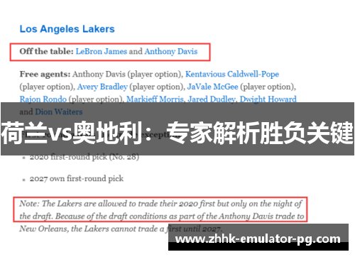 荷兰vs奥地利：专家解析胜负关键