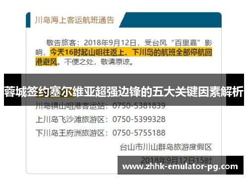 蓉城签约塞尔维亚超强边锋的五大关键因素解析