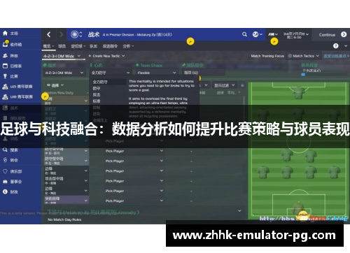 足球与科技融合：数据分析如何提升比赛策略与球员表现