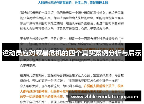 运动员应对家暴危机的四个真实案例分析与启示