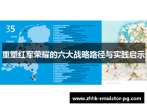 重塑红军荣耀的六大战略路径与实践启示