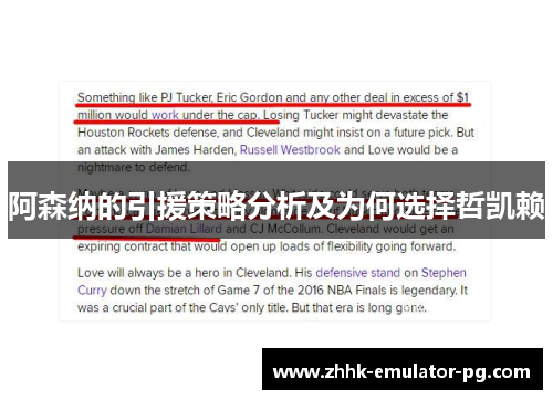 阿森纳的引援策略分析及为何选择哲凯赖