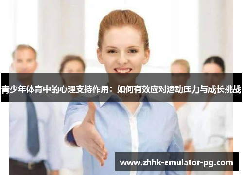 青少年体育中的心理支持作用：如何有效应对运动压力与成长挑战