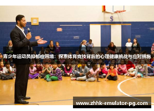 青少年运动员抑郁症困境：探索体育竞技背后的心理健康挑战与应对措施