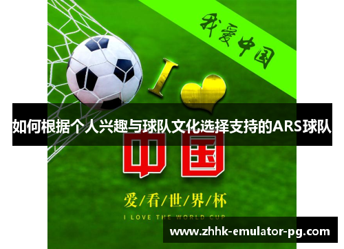 如何根据个人兴趣与球队文化选择支持的ARS球队