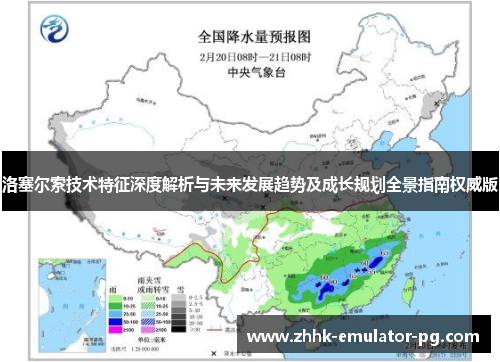 洛塞尔索技术特征深度解析与未来发展趋势及成长规划全景指南权威版