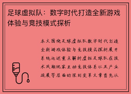 足球虚拟队：数字时代打造全新游戏体验与竞技模式探析