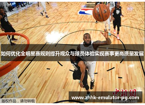 如何优化全明星赛规则提升观众与球员体验实现赛事更高质量发展