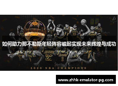 如何助力那不勒斯年轻阵容崛起实现未来辉煌与成功