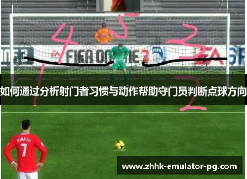 如何通过分析射门者习惯与动作帮助守门员判断点球方向