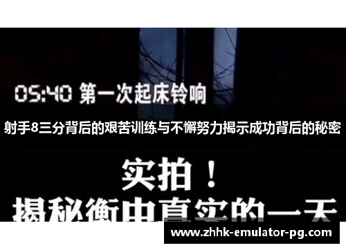 射手8三分背后的艰苦训练与不懈努力揭示成功背后的秘密