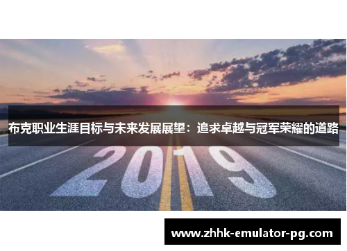 布克职业生涯目标与未来发展展望：追求卓越与冠军荣耀的道路