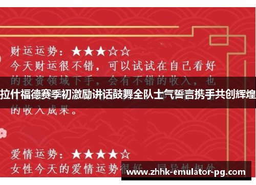 拉什福德赛季初激励讲话鼓舞全队士气誓言携手共创辉煌