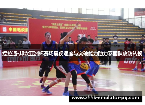 提拉通·邦坎亚洲杯赛场展现速度与突破能力助力泰国队攻防转换