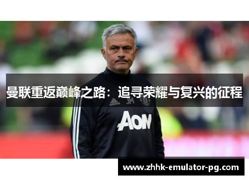 曼联重返巅峰之路:追寻荣耀与复兴的征程 曼联重返巅峰之路:追寻荣耀与复兴的征程