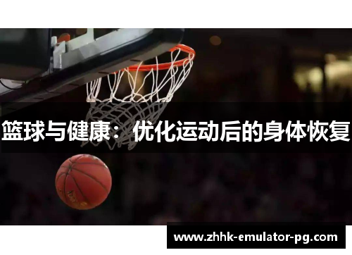 篮球与健康：优化运动后的身体恢复