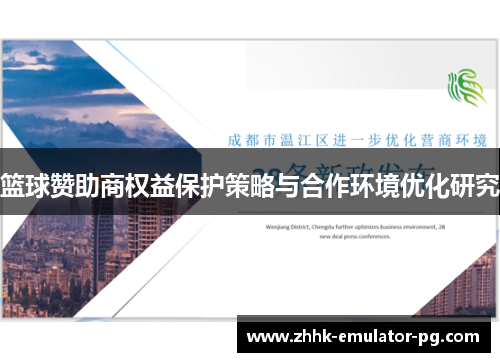 篮球赞助商权益保护策略与合作环境优化研究