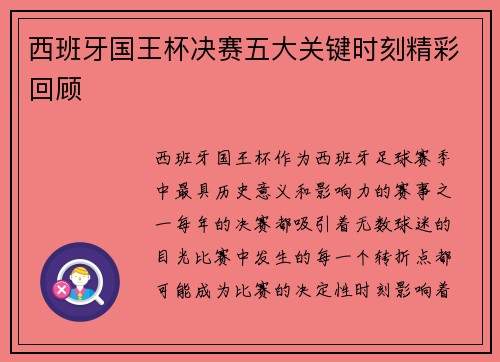 西班牙国王杯决赛五大关键时刻精彩回顾