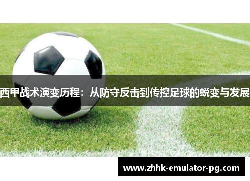 西甲战术演变历程：从防守反击到传控足球的蜕变与发展