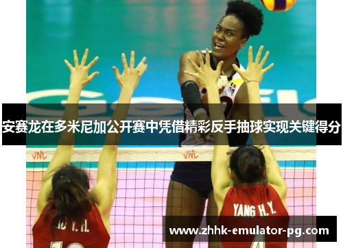 安赛龙在多米尼加公开赛中凭借精彩反手抽球实现关键得分