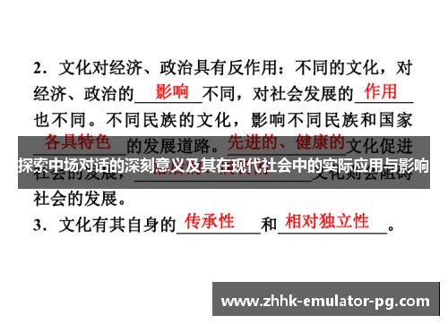探索中场对话的深刻意义及其在现代社会中的实际应用与影响