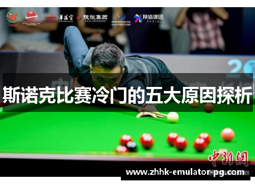 斯诺克比赛冷门的五大原因探析