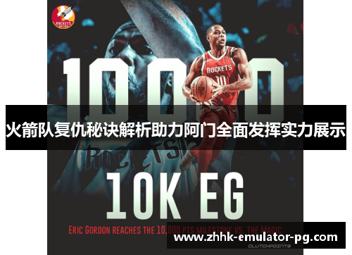 火箭队复仇秘诀解析助力阿门全面发挥实力展示