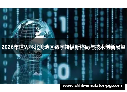 2026年世界杯北美地区数字转播新格局与技术创新展望