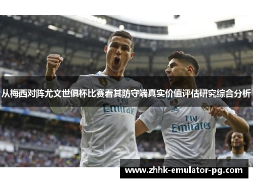 从梅西对阵尤文世俱杯比赛看其防守端真实价值评估研究综合分析