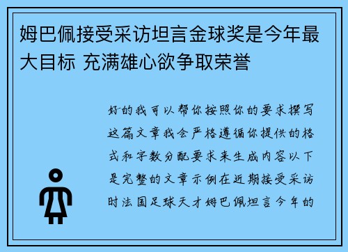 姆巴佩接受采访坦言金球奖是今年最大目标 充满雄心欲争取荣誉