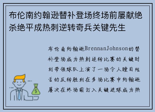 布伦南约翰逊替补登场终场前屡献绝杀绝平成热刺逆转奇兵关键先生