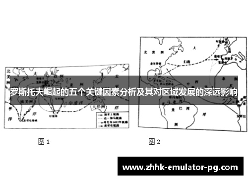 罗斯托夫崛起的五个关键因素分析及其对区域发展的深远影响