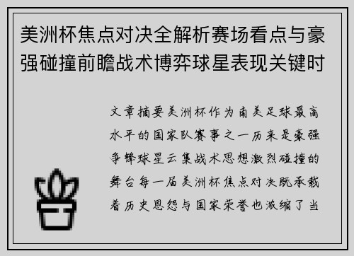 美洲杯焦点对决全解析赛场看点与豪强碰撞前瞻战术博弈球星表现关键时刻