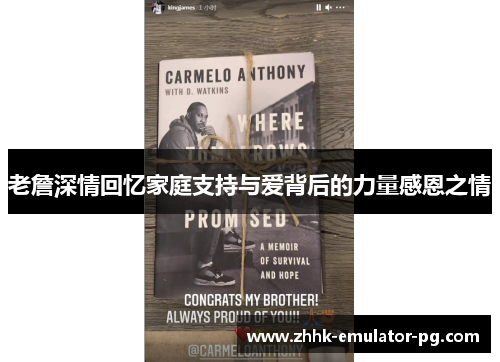 老詹深情回忆家庭支持与爱背后的力量感恩之情