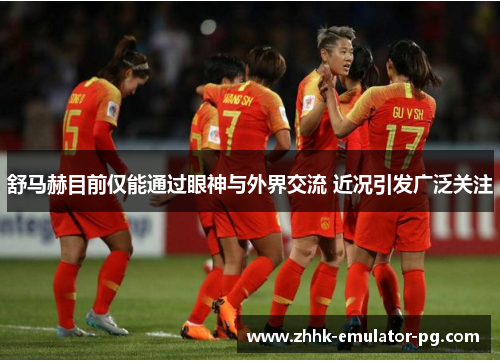 舒马赫目前仅能通过眼神与外界交流 近况引发广泛关注