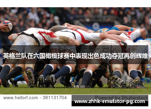 英格兰队在六国橄榄球赛中表现出色成功夺冠再创辉煌